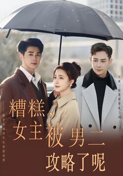 糟糕，女主被男二攻略了呢封面图