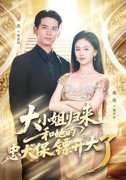 大小姐归来，和她的忠犬保镖开大了封面图