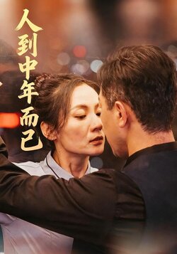 人到中年而已封面图