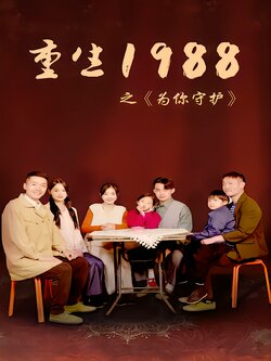 重生1988之为你守护封面图