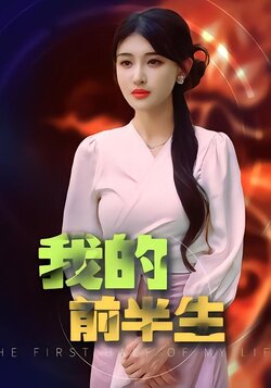 我的前半生封面图