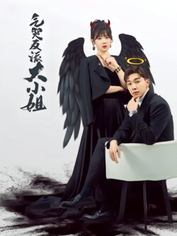 气哭反派大小姐封面图