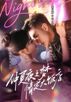 仲夏夜之梦：情定大饭店封面图