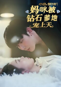 心动倒计时！妈咪被钻石爹地宠上天封面图