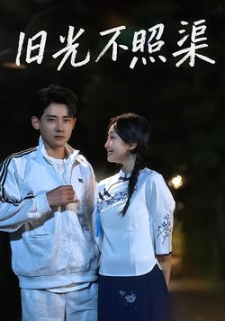旧光不照渠封面图