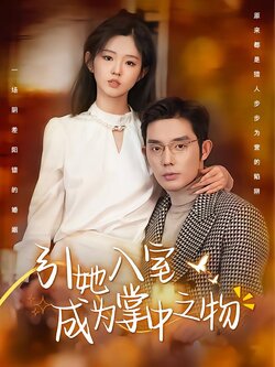 引她入室成为掌中之物封面图