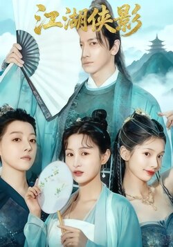 江湖侠影封面图