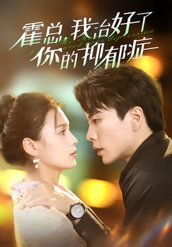 霍总，我治好了你的抑郁症封面图