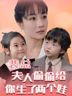 裴总夫人偷偷给你生了两个娃封面图
