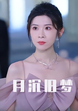 月沉旧梦封面图