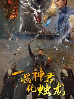 一遇神君化烛龙封面图