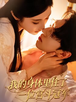 我的身体里住了一位宫斗冠军封面图
