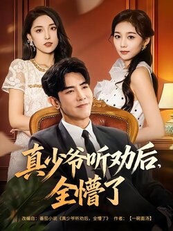 真少爷听劝后，全懵了封面图