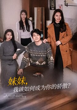 妹妹，我该如何成为你的骄傲？封面图