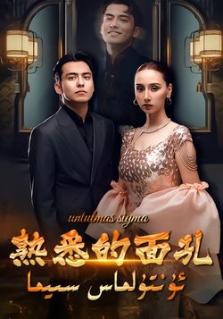 熟悉的面孔封面图