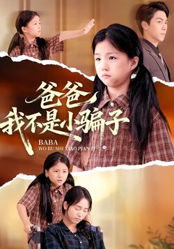 爸爸我不是小骗子