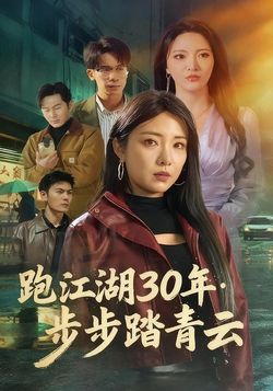 跑江湖30年：步步踏青云封面图