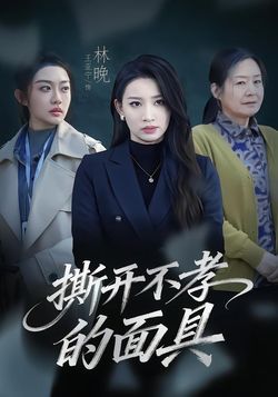 撕开不孝的面具封面图