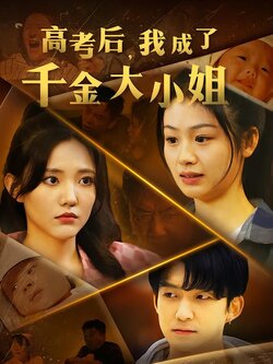 高考后，我成了千金大小姐封面图