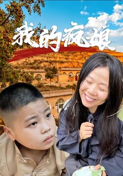 我的疯娘封面图