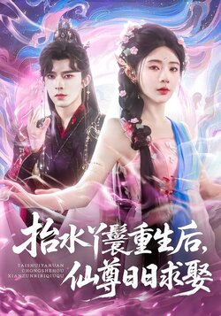 抬水丫鬟重生后，仙尊日日求娶封面图