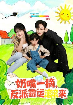 奶嘴一摘，反派霉运滚滚来封面图