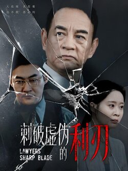 刺破虚伪的利刃封面图