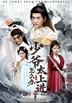 少爷太上进怎么办封面图