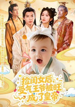 捡闺女后，受气王爷被旺成了皇帝封面图