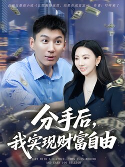分手后，我实现财富自由