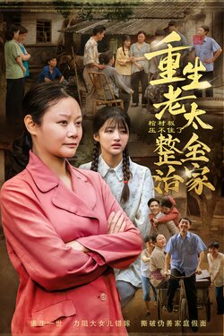 棺材板压不住了！重生老太整治全家封面图