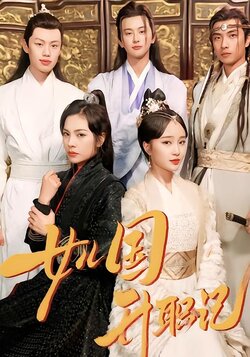 女儿国升职记封面图