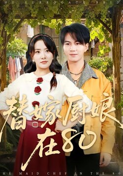 替嫁厨娘在80封面图