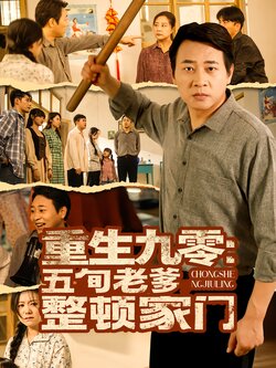 重生九零：五旬老爹整顿家门封面图
