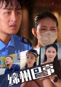 绵州巴事封面图