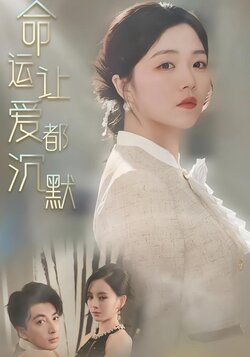 命运让爱都沉默封面图