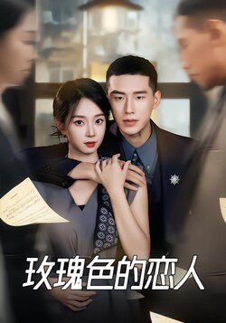 玫瑰色的恋人封面图