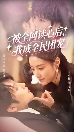 被全网读心后，我成全民团宠封面图