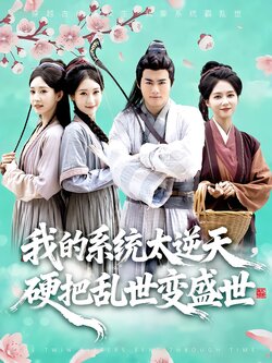 我的系统太逆天，硬把乱世变盛世封面图