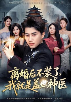 离婚后不装了，我就是盖世神医封面图