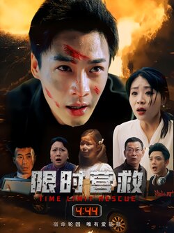 限时营救封面图