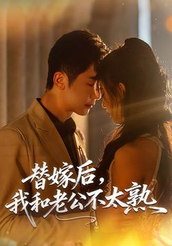 替嫁后，我和老公不太熟封面图