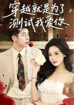 穿越就是为了测试我爱你封面图