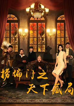 捞偏门之天下藏局封面图