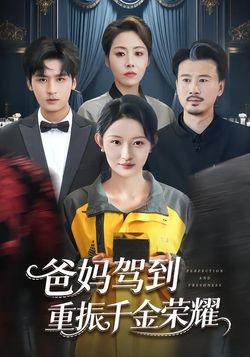 爸妈驾到，重振千金荣耀封面图