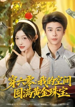 穿六零：我的空间囤满黄金珠宝封面图