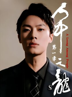 人中之龙第一季封面图