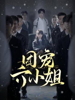 团宠六小姐封面图