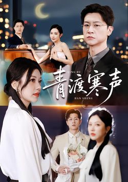 青渡寒声封面图