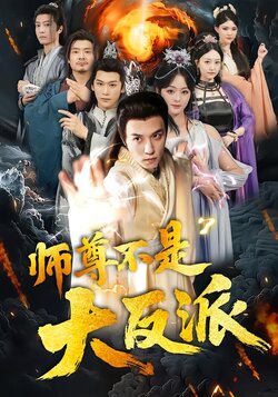 师尊不是大反派封面图